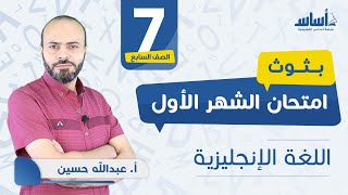 الصف السابع - إنجليزي 7️⃣ امتحان الشهر الأول مع أ.عبدالله حسين ?