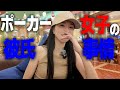 ポーカー女子の彼氏…