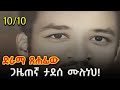 10 10 ለጋዜጠኛ ታደሰ ሙሉነህ Tadesse Muluneh WoyAddiabeba TadesseMuluneh NebiyuGirma