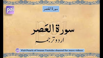 Surah Asr| سورة العصر | Surah Al Asr Maulana Maududi | Urdu Translation