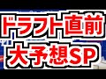 ドラフト直前 大予想SP! のもとけラジオ/今日の中日ドラゴンズ要素 ドラフト1位は中西聖輝 石垣元気 それとも…?井上監督が投手1位明言、今年は育成指名多め、立石 小島 竹丸が公言 ドラフト1位予想