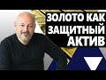 Является ли ЗОЛОТО защитным активом на все времена?