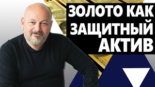 Является ли ЗОЛОТО защитным активом на все времена?