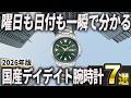 【2026年版】曜日も日付も一瞬で分かる!国産デイデイト腕時計おすすめ7選