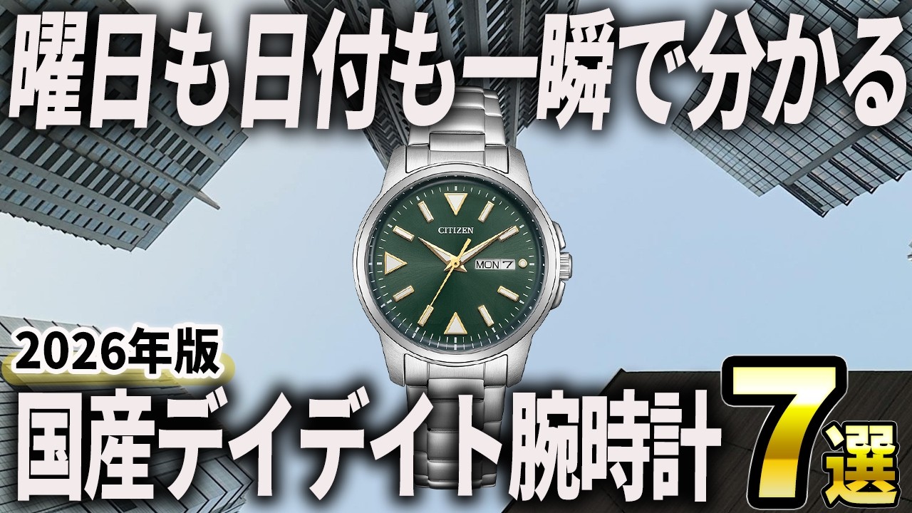 2026 Edition] 7 Recommended Japanese Day-Date Watches That Show