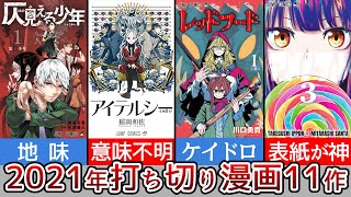 2021年の打ち切り漫画すべてを振り返りたい狂人のための動画【ゆっくり解説】