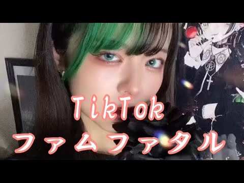 TikTokファムファタル