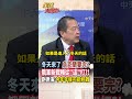 【全程字幕】俄羅斯無人機鎖定烏克蘭能源.後勤 俄軍東季戰術 恐從第聶伯河滲透?!劉德海:今年年底可能終戰 #short #shorts #全球大爆卦