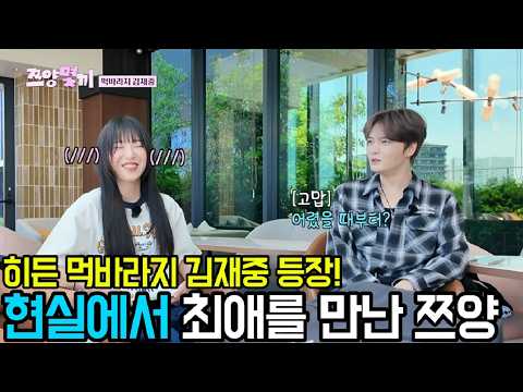 히든 먹바라지 김재중 등장! 현실에서 최애를 만난 쯔양 [쯔양몇끼 5화-1] #쯔양몇끼 #쯔양 #예능 #추성훈 #김재중 thumbnail