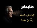 كيف قلب هايدغر الفلسفة رأس ا على عقب شرح عميق لكتاب الوجود والزمان