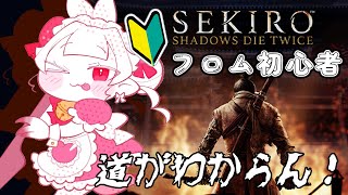 #5 フロムゲー初心者はじめてのせきろ いやあああああっ！！！！【SEKIRO: SHADOWS DIE TWICE】 #おぱんちゅらいぶ