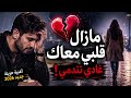 مازال قلبي معاك     أغنية حزينة مؤثرة        الحب والفراق اسمعها