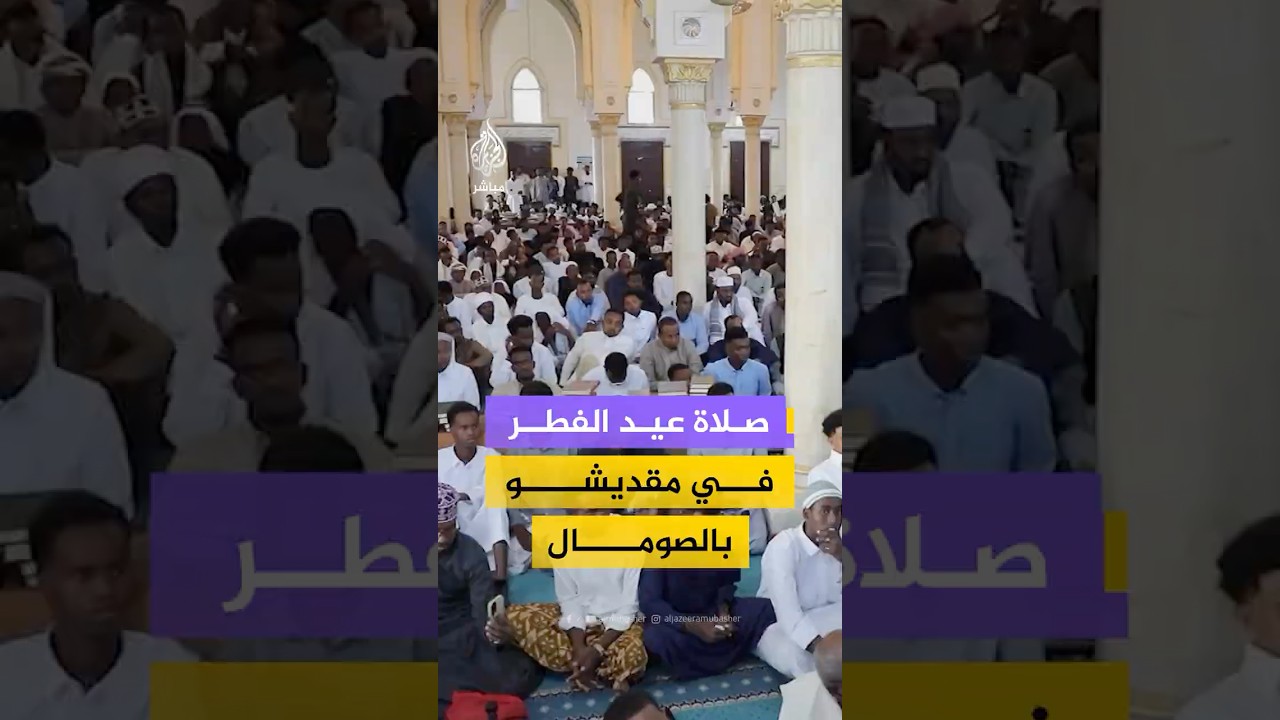 توافد آلاف المسلمين على مسجد التضامن بمقديشو في الصومال لأداء صلاة عيد الفطر