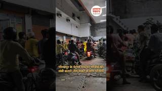 Gorakhpur: पेट्रोल पंपों पर वाहनों की लंबी कतारें, तेल संकट से लोग परेशान #gorakhpurnews #gorakhpur