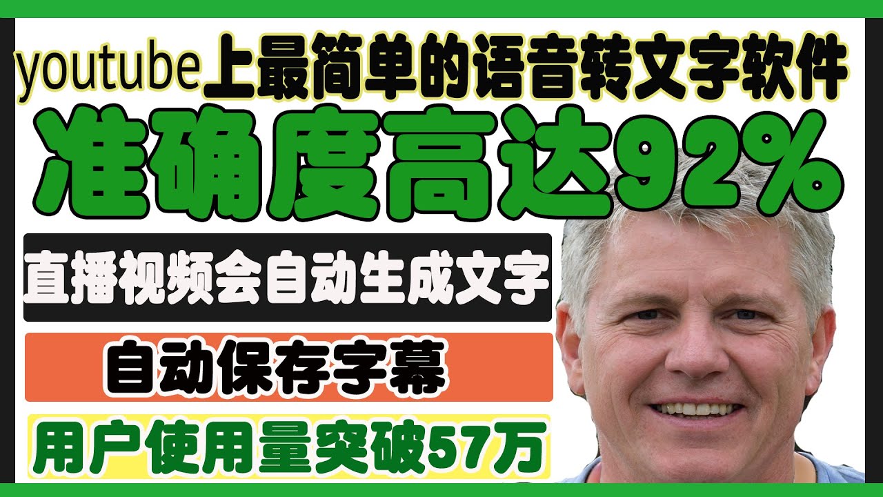 Youtube上最简单的语音转文字软件 做直播的时候可以实时把声音识别转成文字 视频字幕自动生成 准确率高达92 可2分钟制作视频闭合字幕closedcaption Youtube