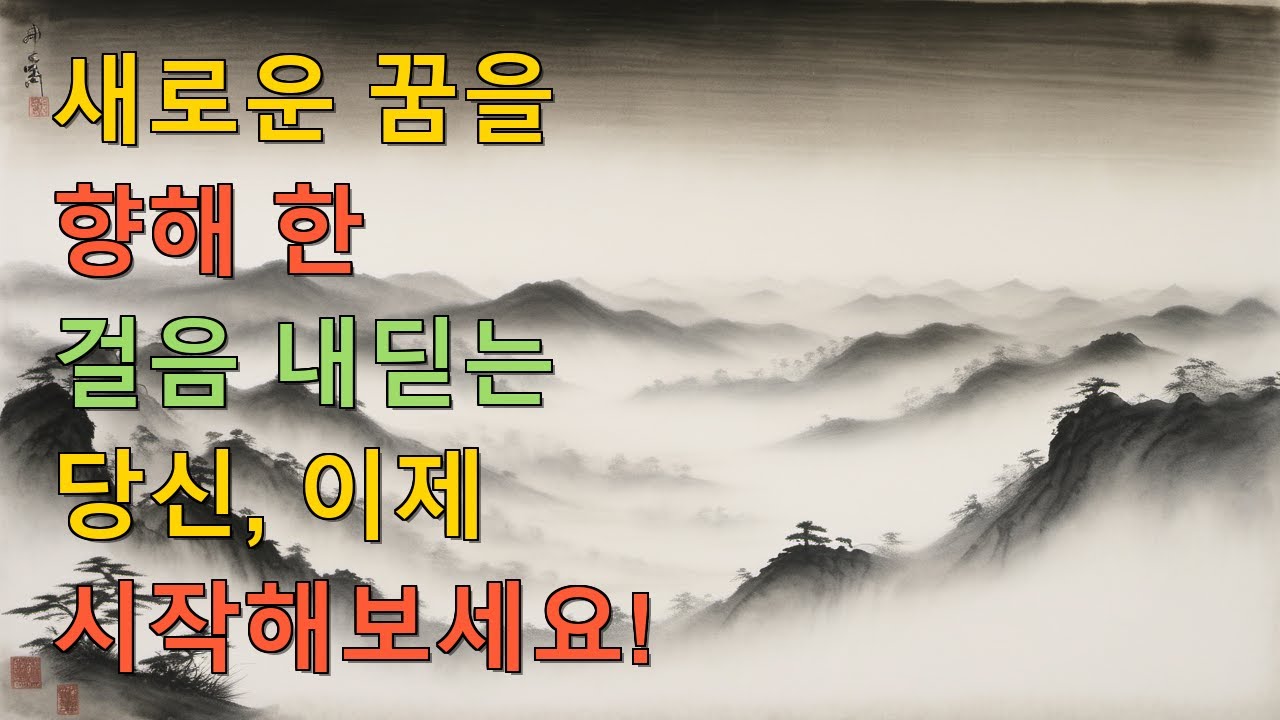 인생의 새로운 페이지를 열어보세요, 당신의 꿈을 향해 나아가는 그 순간이 기다리고 있습니다.