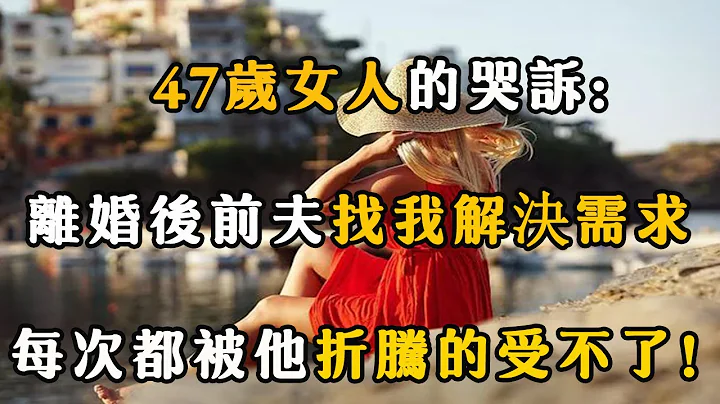 离异女人的哭诉：离婚后我尽力满足前夫的要求，他却不愿意复婚！ 【夜听】 - 天天要闻