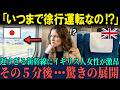 【海外の反応】「いつまで徐行運転するのよ！」中国の高速鉄道に乗ったイギリス人女性が新幹線に落胆・・・その５分後