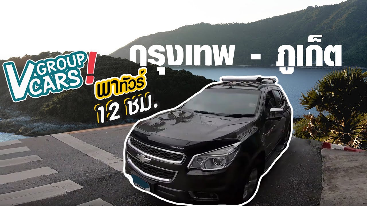 ขับ รถ เที่ยว ภูเก็ต  2022 New  VLog Ep.2 Phuket Thailand V Group Cars พาทัวร์ กรุงเทพ-ภูเก็ต 12ชม.เต็ม