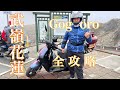 2021/11/27 Gogoro武嶺-花蓮西進東出