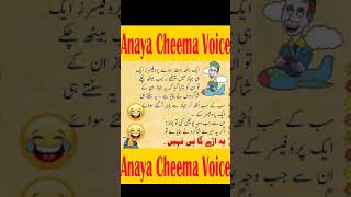 Classic Urdu Latify,Jokes | Urdu Latify In 1 minute |آج کے تین  فنی اردو لطیفے  | Anaya Cheema Voice