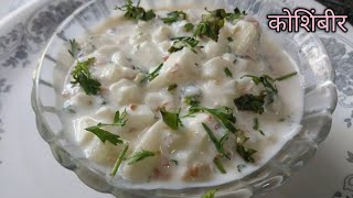 महाराष्ट्रीयन स्टाइल ककड़ी की कोशिंबीर | ककड़ी का सलाद | cucumber salad