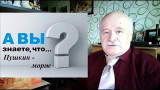 А вы знаете, что... Пушкин - морж?