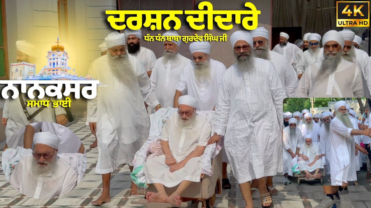 🏵️ਦਰਸ਼ਨ ਦੀਦਾਰੇ | ਧੰਨ ਧੰਨ ਬਾਬਾ ਗੁਰਦੇਵ ਸਿੰਘ ਜੀ 🌼 Baba Gurdev Singh Ji Nanaksar wale#nanaksarsamadhbhai