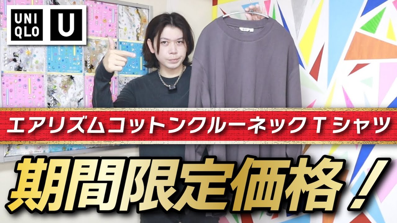 爆安Uniqlo U】まだ間に合う！神ロンTが期間限定価格になってるぞ