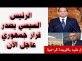 عاااااجل منذ قليل#الرئيس_السيسي يصدر قرار جمهوري الآن#مجلس النواب الجديد#بينهم وزراء سابقين 