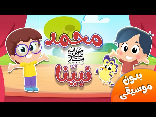 أغنية محمد نبينا ﷺ بدون موسيقى | قناة هدهد - Hudhud