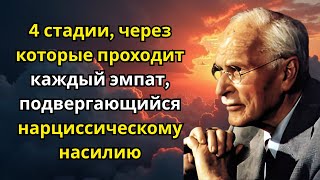 картинка: 4 стадии, через которые проходит каждый эмпат, подвергающийся нарциссическому насилию | Карл Юнг