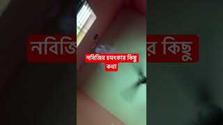 নবিজির চমৎকার কিছু কথা #amazingfacts #nature #fact #history #islamicstatus #allah #dua