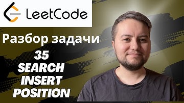 Разбор задачи Search Insert Position - Leetcode 35 - Python