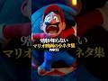 9割が知らないマリオ映画の小ネタPART2