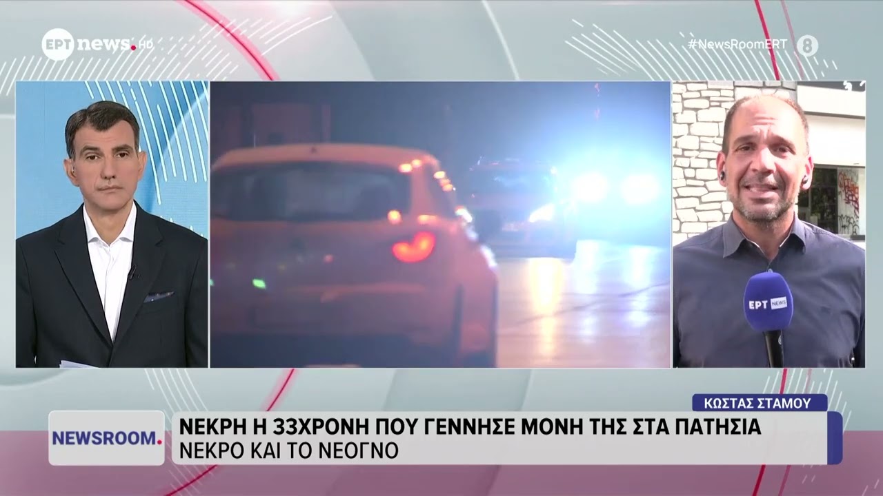 Νεκρή 33χρονη που γέννησε μόνη της στα Πατήσια