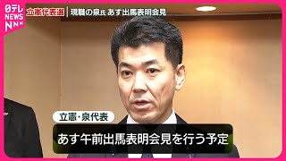 【速報】立憲代表選  泉代表、6日出馬表明会見