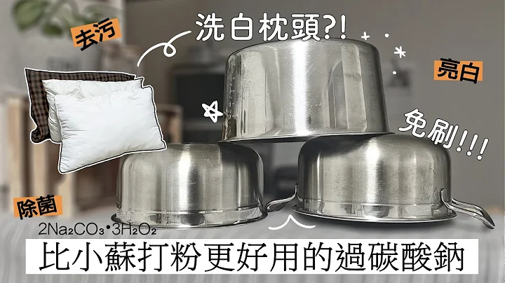 不能不知道的萬用過碳酸鈉✦不鏽鋼鍋清潔✦對地球友善✦酸素系漂白劑✦ ‡星家𝕀ℕ 𝕁𝔸ℙ𝔸ℕ‡ - 天天要聞