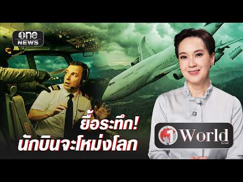 ยื้อระทึก! นักบินจะโหม่งโลก | วันเวิลด์ | สำนักข่าววันนิวส์