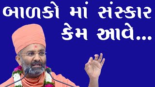 બાળકો માં સંસ્કાર કેમ આવે... Satshri & Balako Ma Sanskar Kem Ave BY SATSHRI