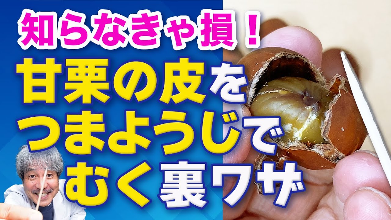 【甘栗の裏ワザ】必見!甘栗の皮が爪楊枝1本でむける最新裏ワザ!