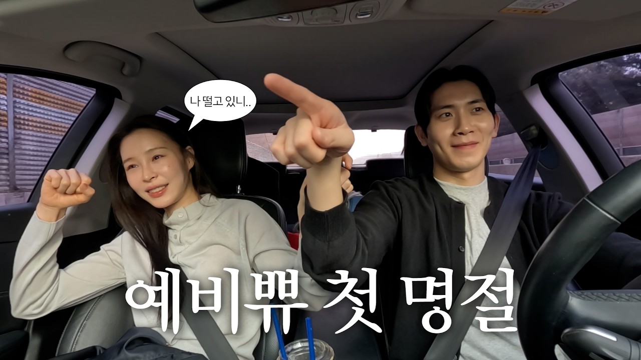 Vlog. 나 이렇게 며느리가 된다 🙇🏻‍♀️ | 상견례 프리패스룩 | 봄 ootd