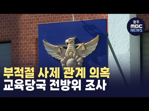 [충북] 부적절 사제 관계 <strong>의혹</strong>.. 교육당국 전방위 <strong>조사</strong>(뉴스투데이 2024.11.21 광주MBC)