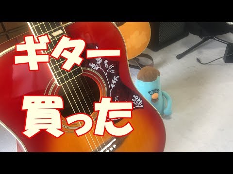 ギター買っちまった～