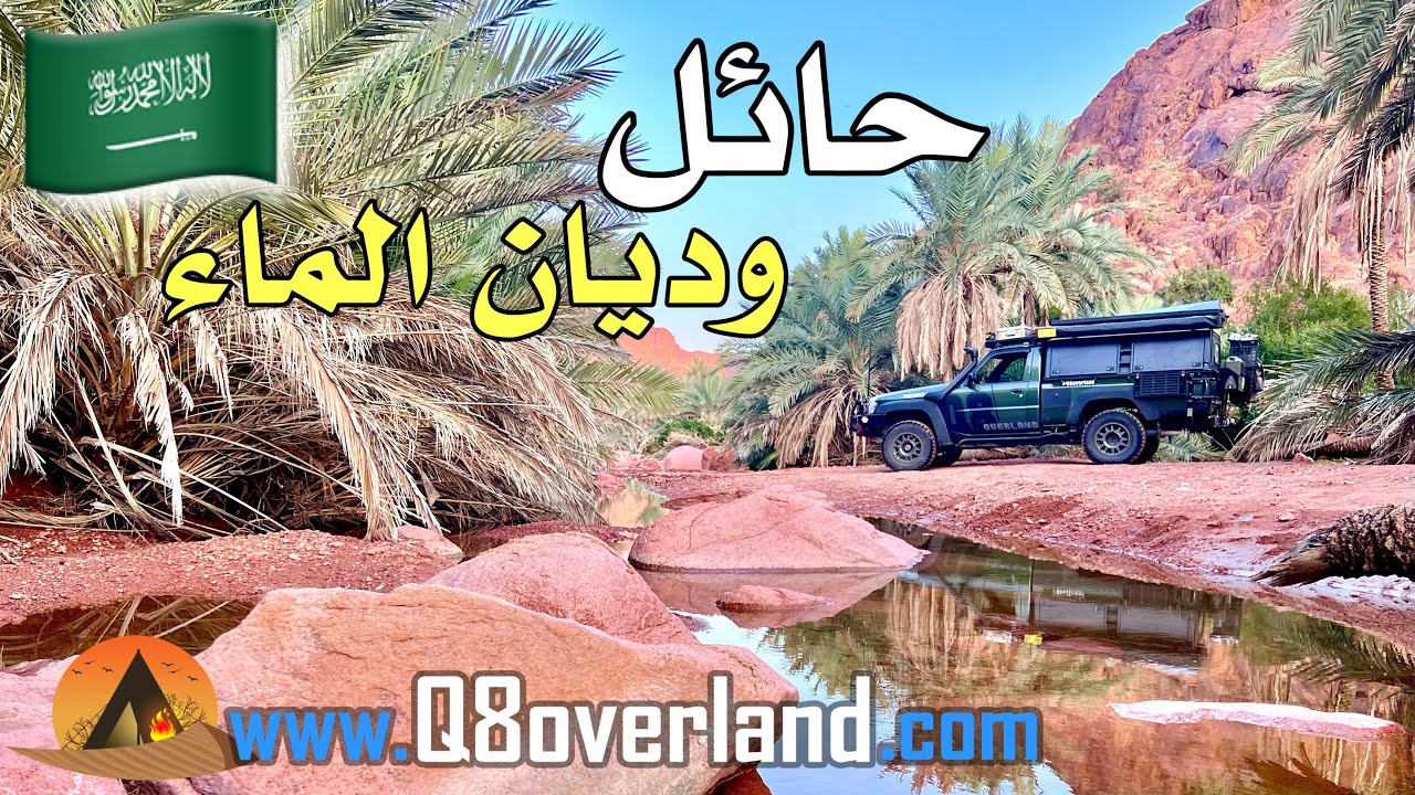 رحلة الى وديان حائل و جبال العلا ٢٠٢٤