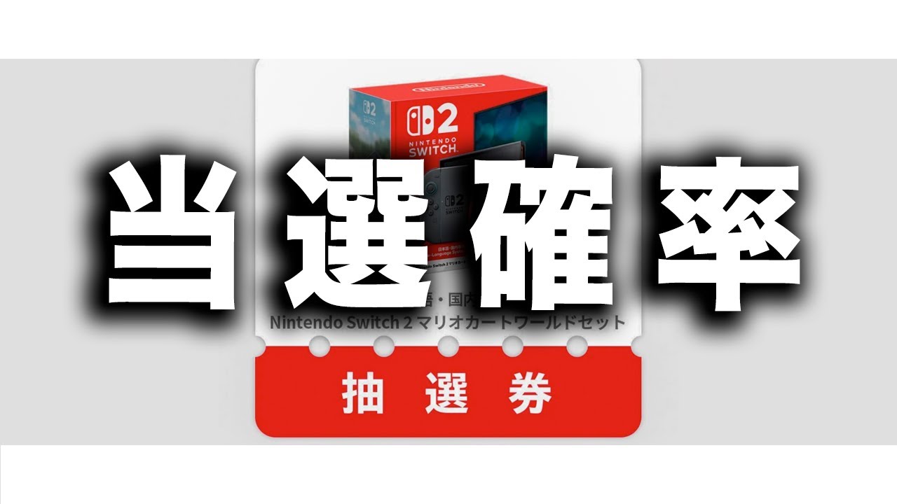 Nintendo】任天堂がニンテンドースイッチ2購入の「当選確率」に関して