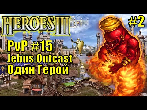 Видео: Герои III, PvP, Инферно, Замок, Jebus Outcast, XL, 160% (часть 2)