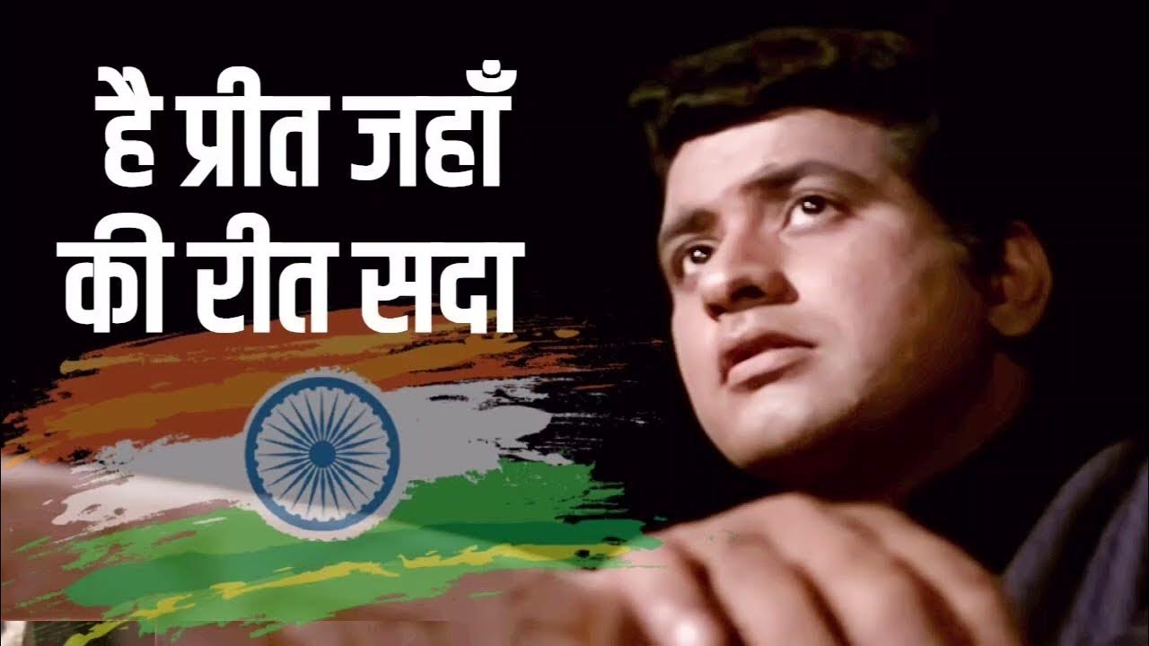 Hai Preet Jahan ki Reet Sada...Manoj Kumar | Mahender Kapoor | Desh Bhakti Song | #song Hai Preet Jahan ki Reet Sada...Manoj Kumar | Mahender Kapoor | Desh Bhakti Song | #song
