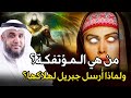 نواف السالم من هي المؤتفكة المذكورة فى القران بالخاطئة ولماذا ارسل الله لها جبريل لهلاكها