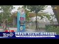 停車更省時! 侯友宜:明年3萬停車格智慧化｜TVBS新聞 @TVBSNEWS01